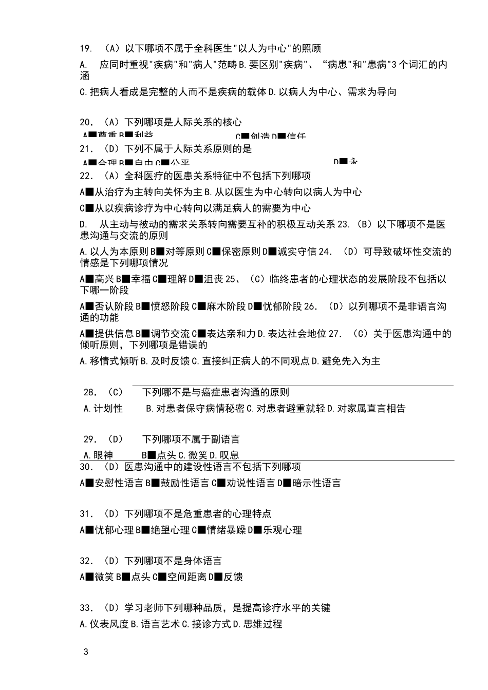 医学人文社会科学选择题_第3页