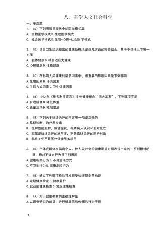 医学人文社会科学选择题