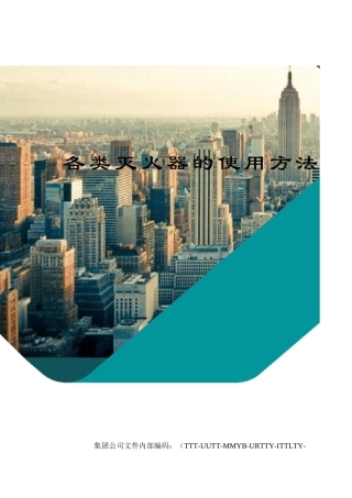 各类灭火器的使用方法