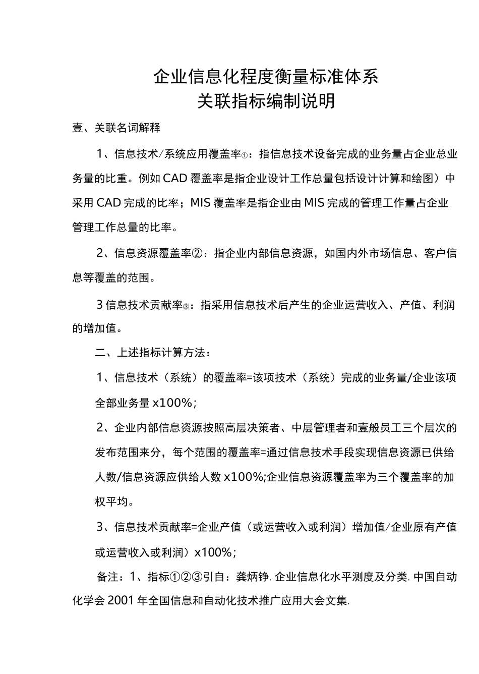 {信息化知识}企业信息化程度衡量标准体系_第2页