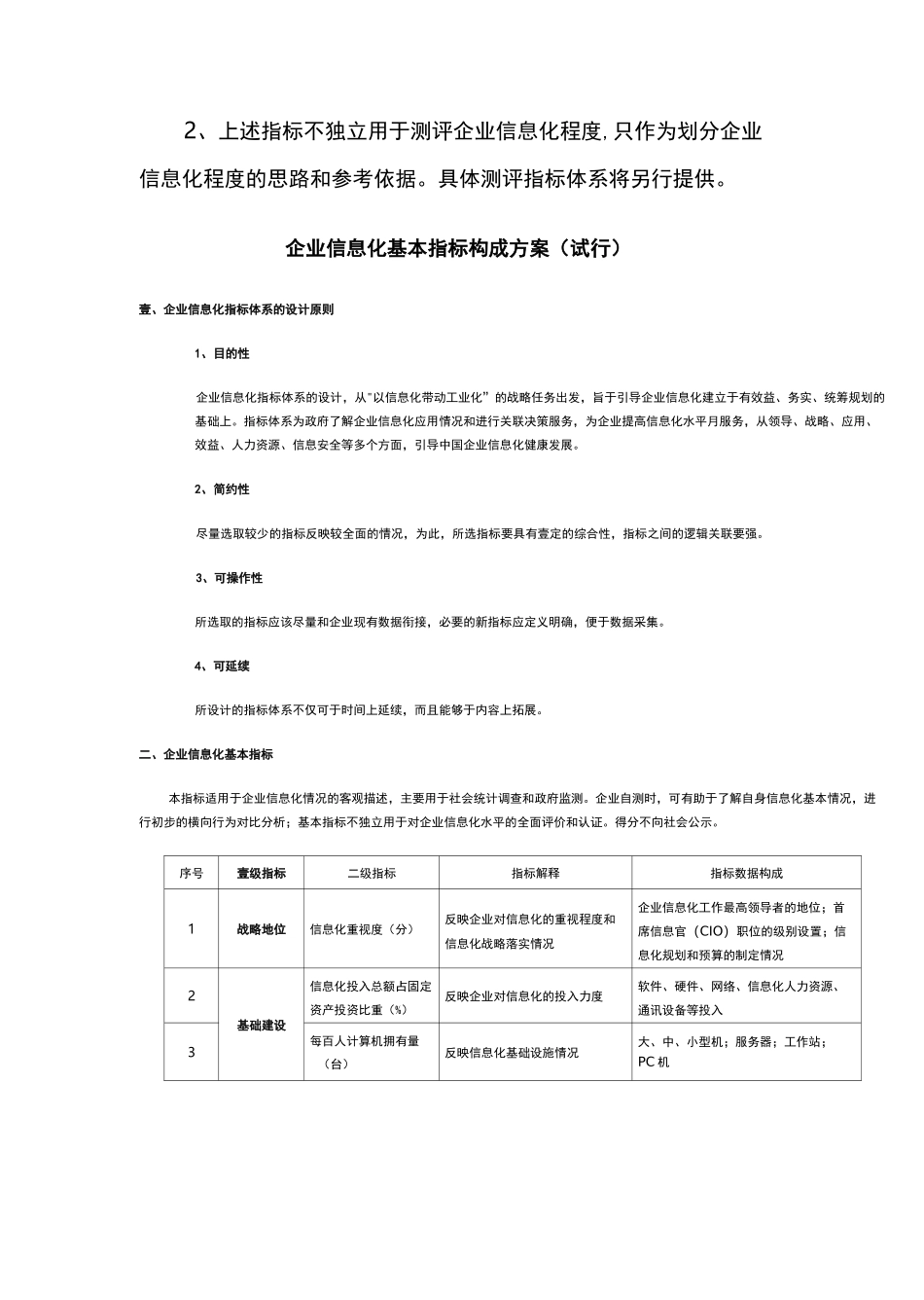 {信息化知识}企业信息化程度衡量标准体系_第3页