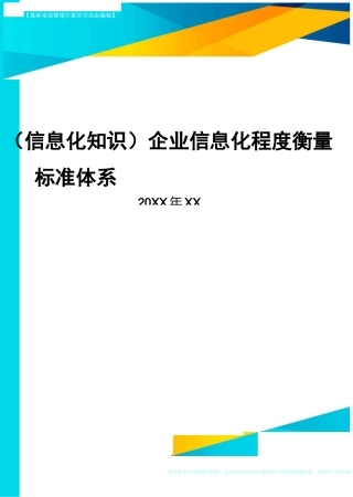 {信息化知识}企业信息化程度衡量标准体系