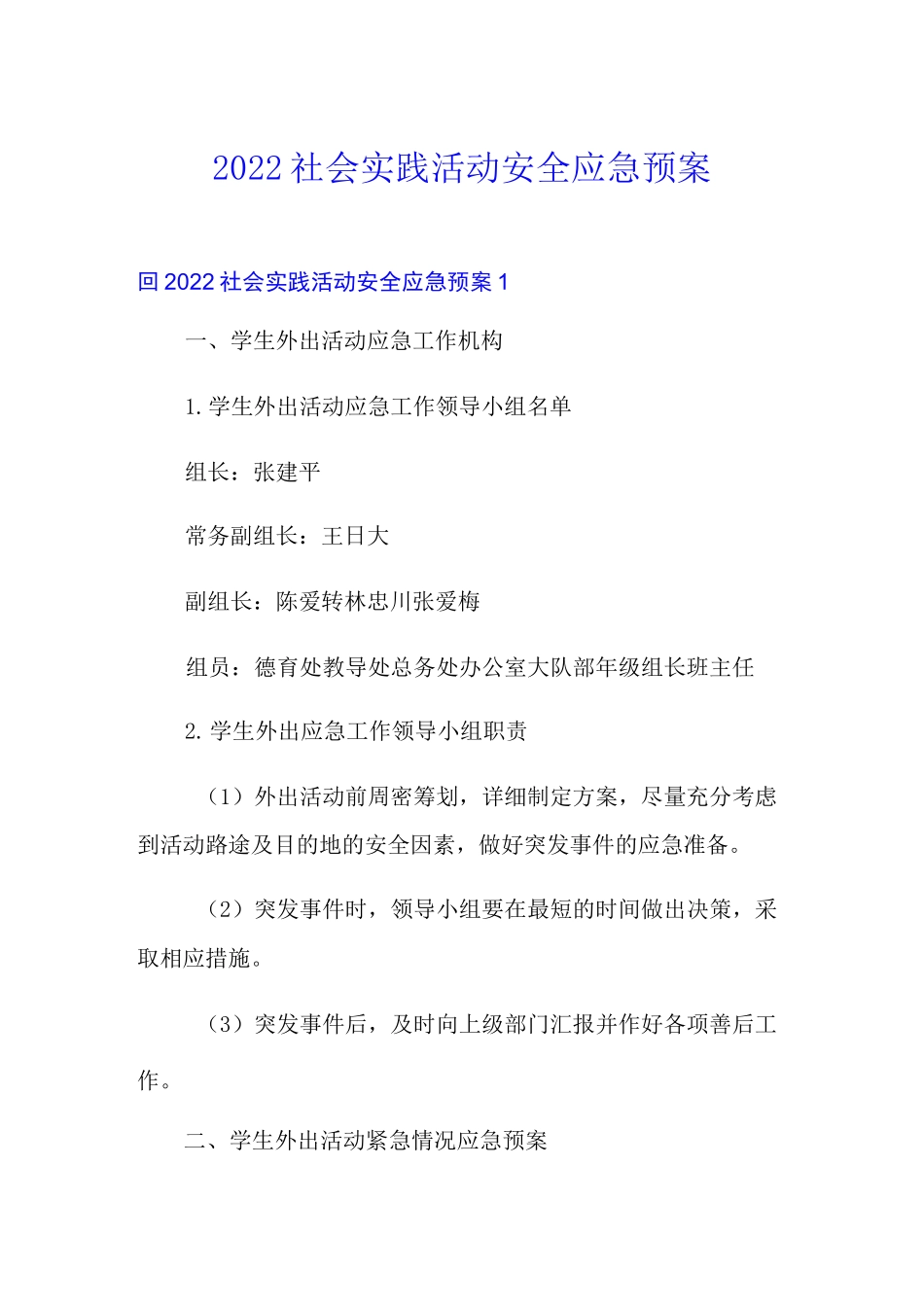 2022社会实践活动安全应急预案_第1页