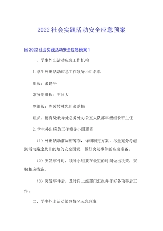 2022社会实践活动安全应急预案