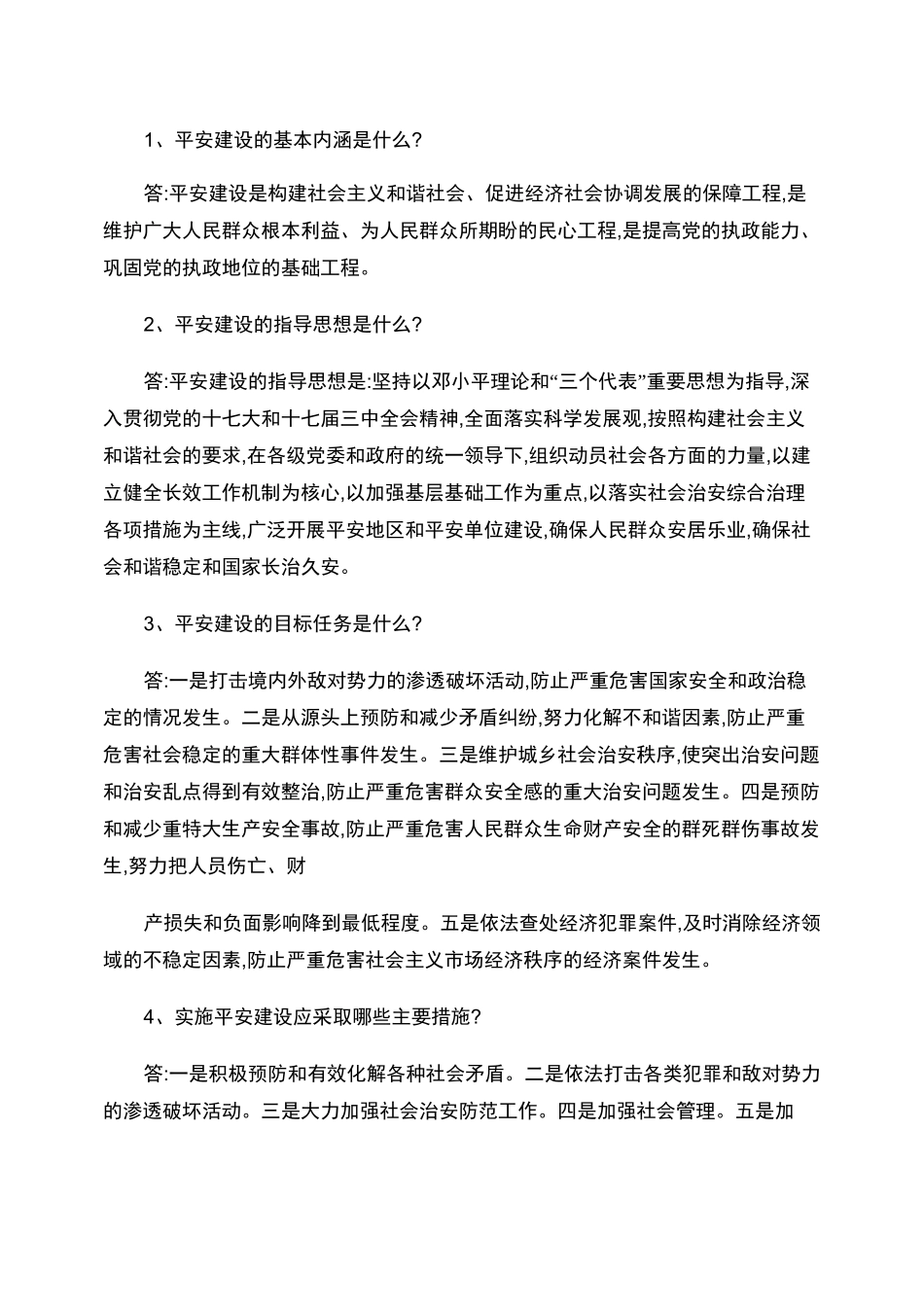 平安建设的基本内涵是什么._第1页