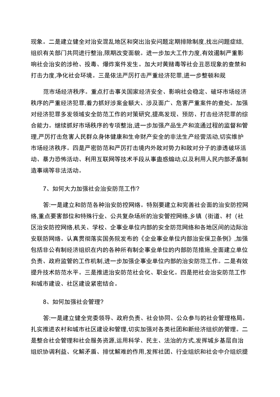 平安建设的基本内涵是什么._第3页