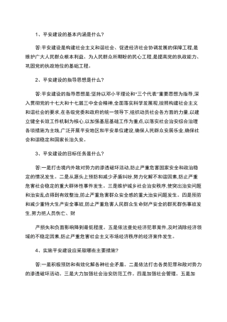 平安建设的基本内涵是什么.