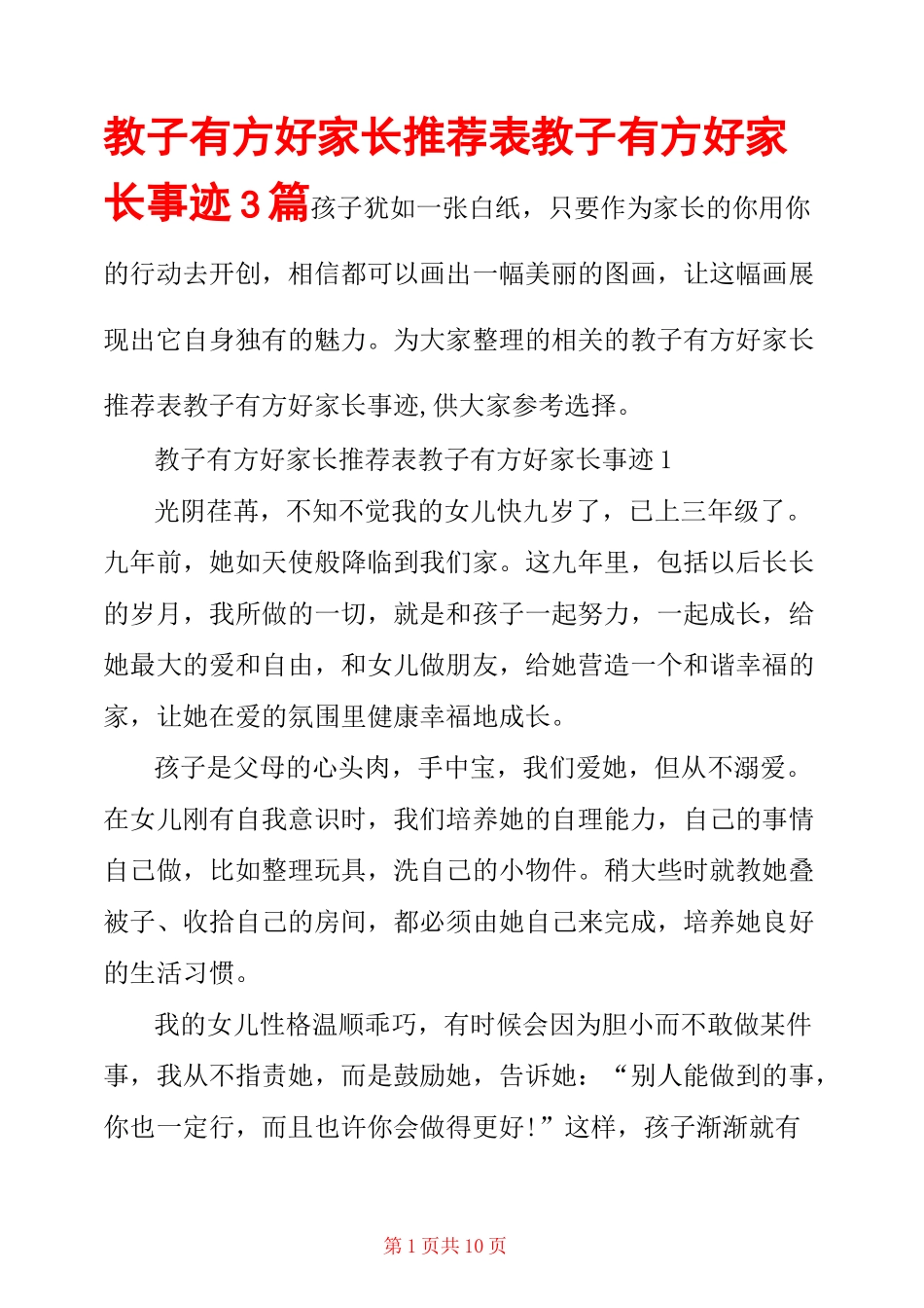 教子有方好家长推荐表 教子有方好家长事迹3篇_第1页