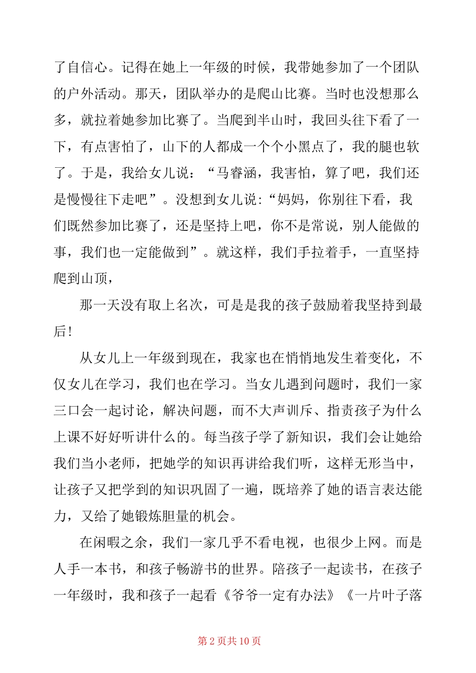 教子有方好家长推荐表 教子有方好家长事迹3篇_第2页