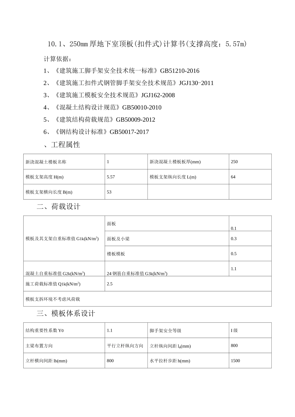 250mm厚地下室顶板(扣件式)计算书(支撑高度：5.57m)_第1页