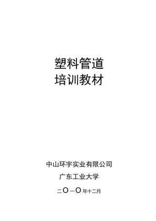 塑料管道培训教材