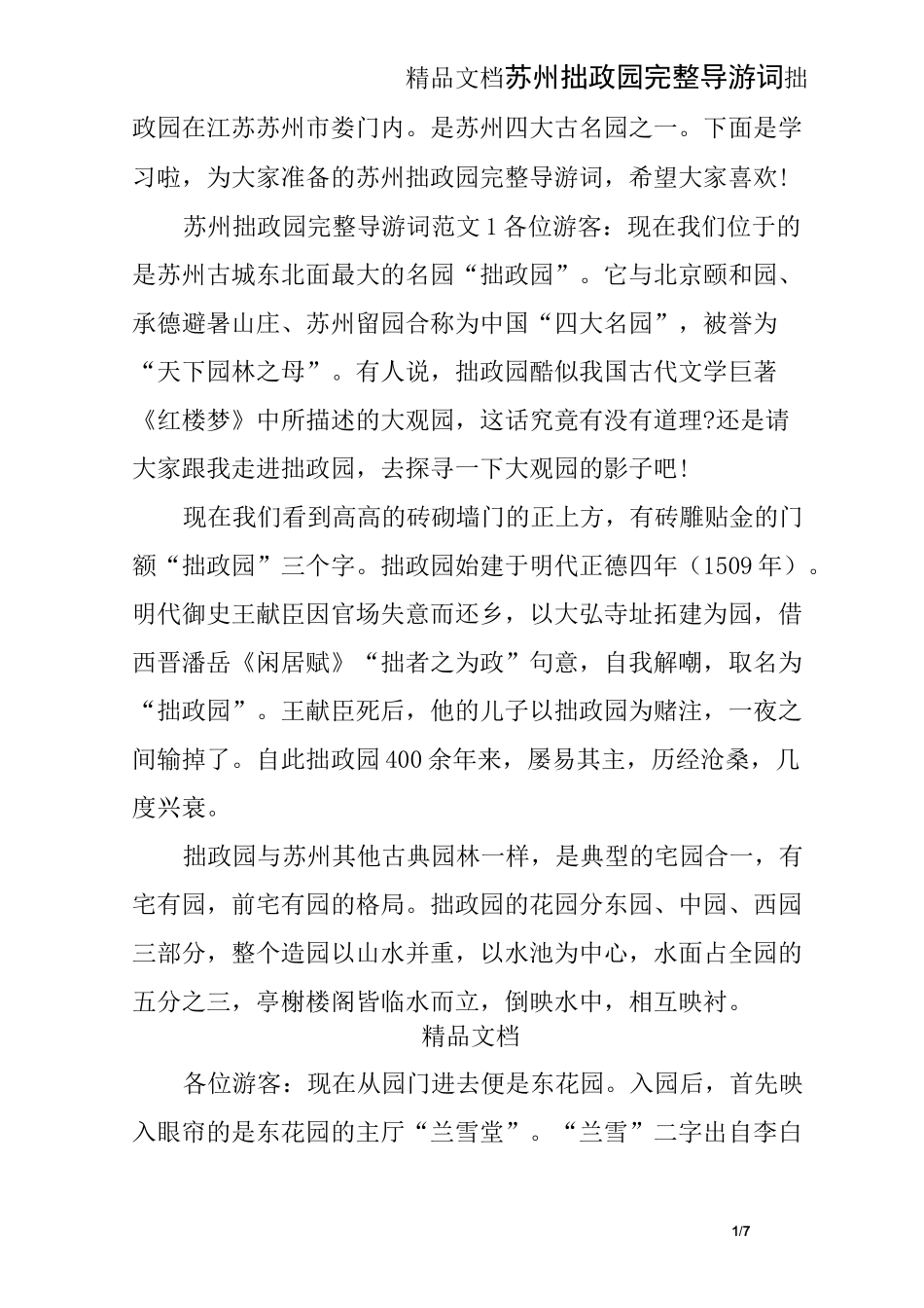 苏州拙政园完整导游词_第1页