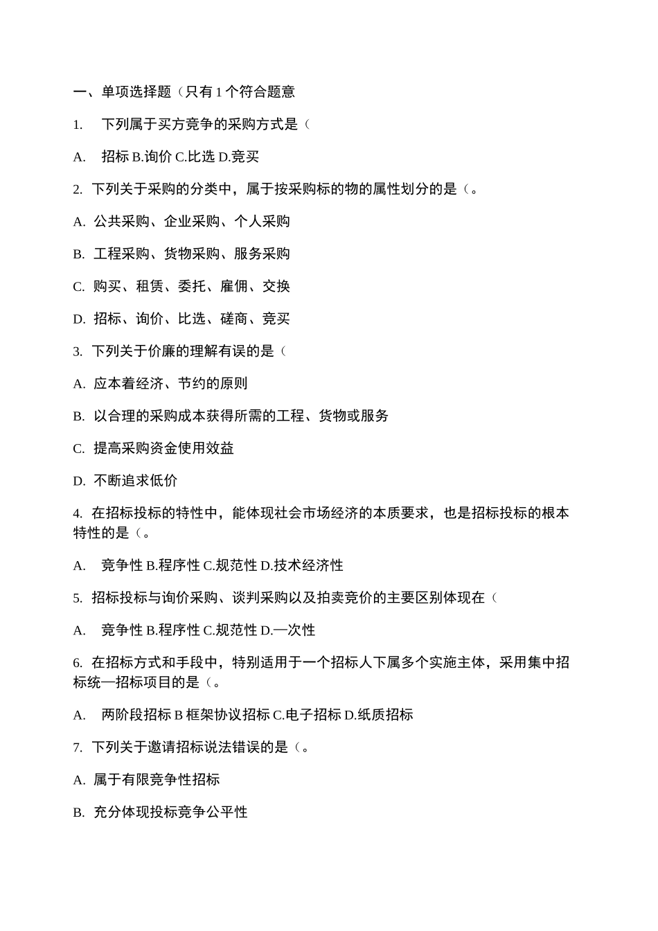 招标采购专业实务试题._第1页