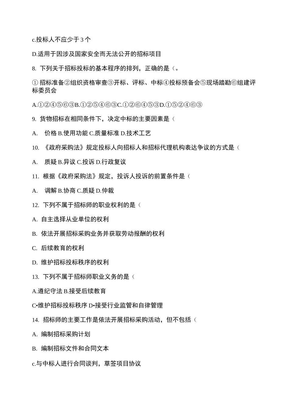 招标采购专业实务试题._第2页