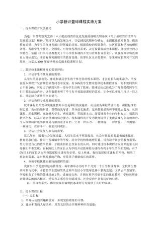 篮球课程实施方案