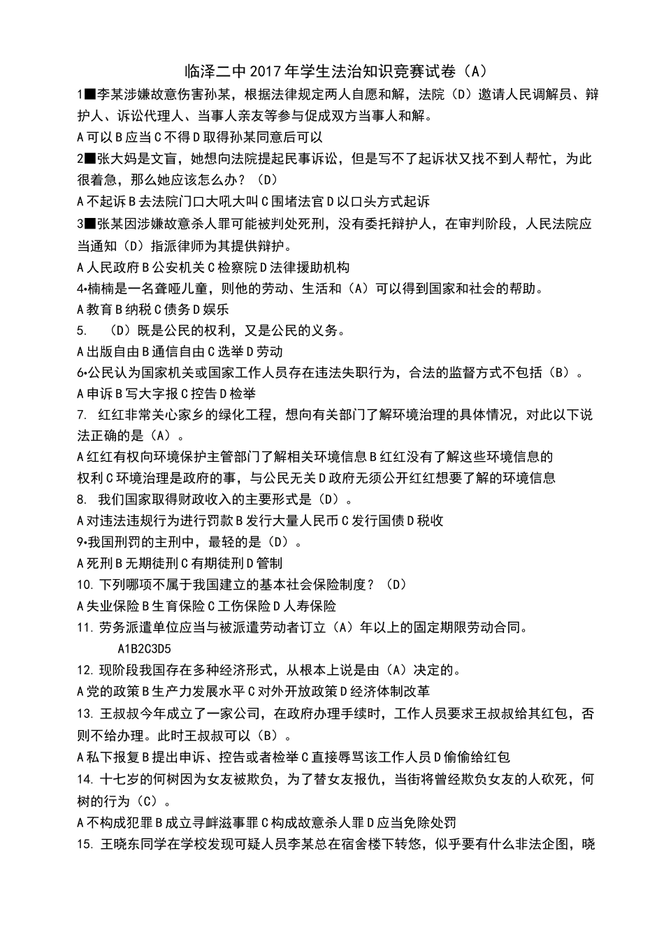 学生法治知识竞赛试卷_第1页