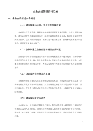 百度文库 企业合规管理资料汇编