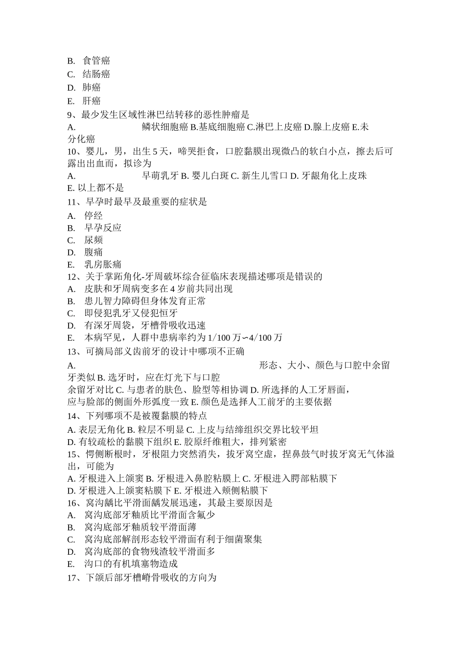 贵州执业医师口腔助理医师：纵形组淋巴结模拟试题_第2页