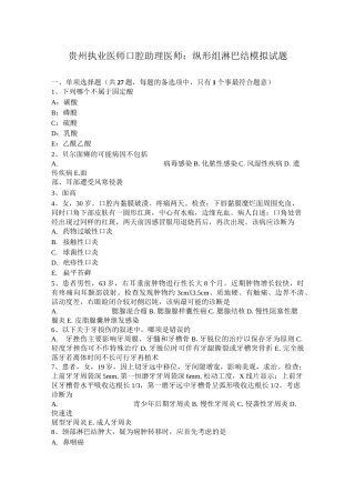 贵州执业医师口腔助理医师：纵形组淋巴结模拟试题