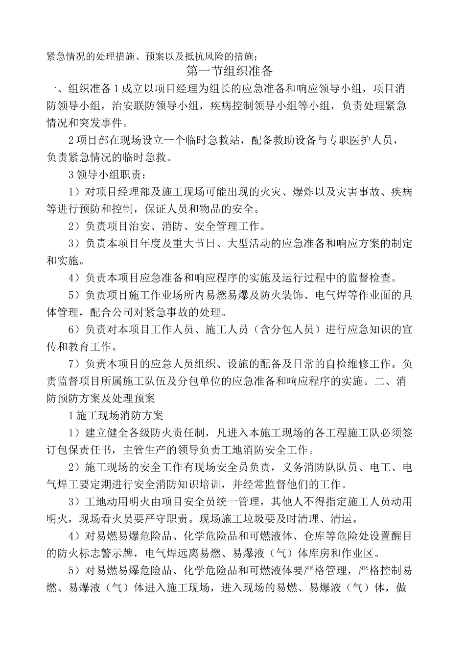 紧急情况的处理措施 预案以及抵抗风险的措施_第1页