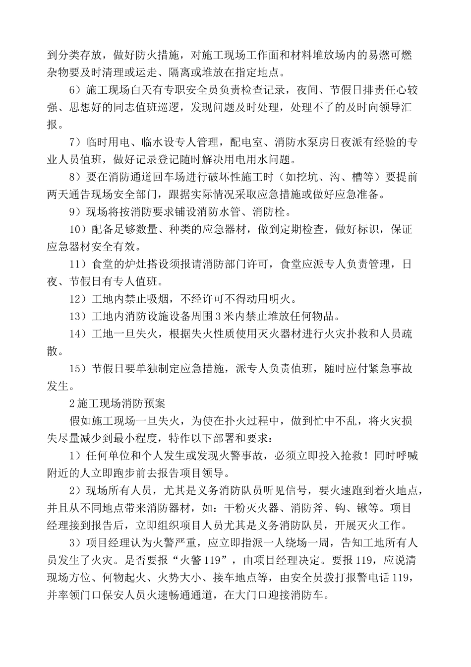 紧急情况的处理措施 预案以及抵抗风险的措施_第2页