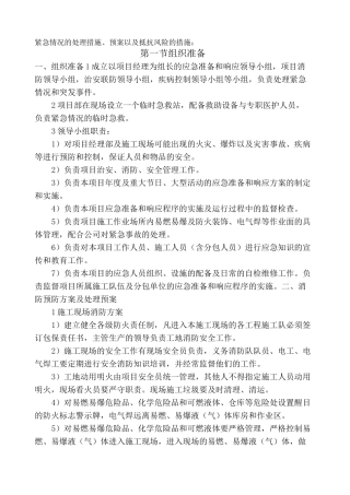 紧急情况的处理措施 预案以及抵抗风险的措施