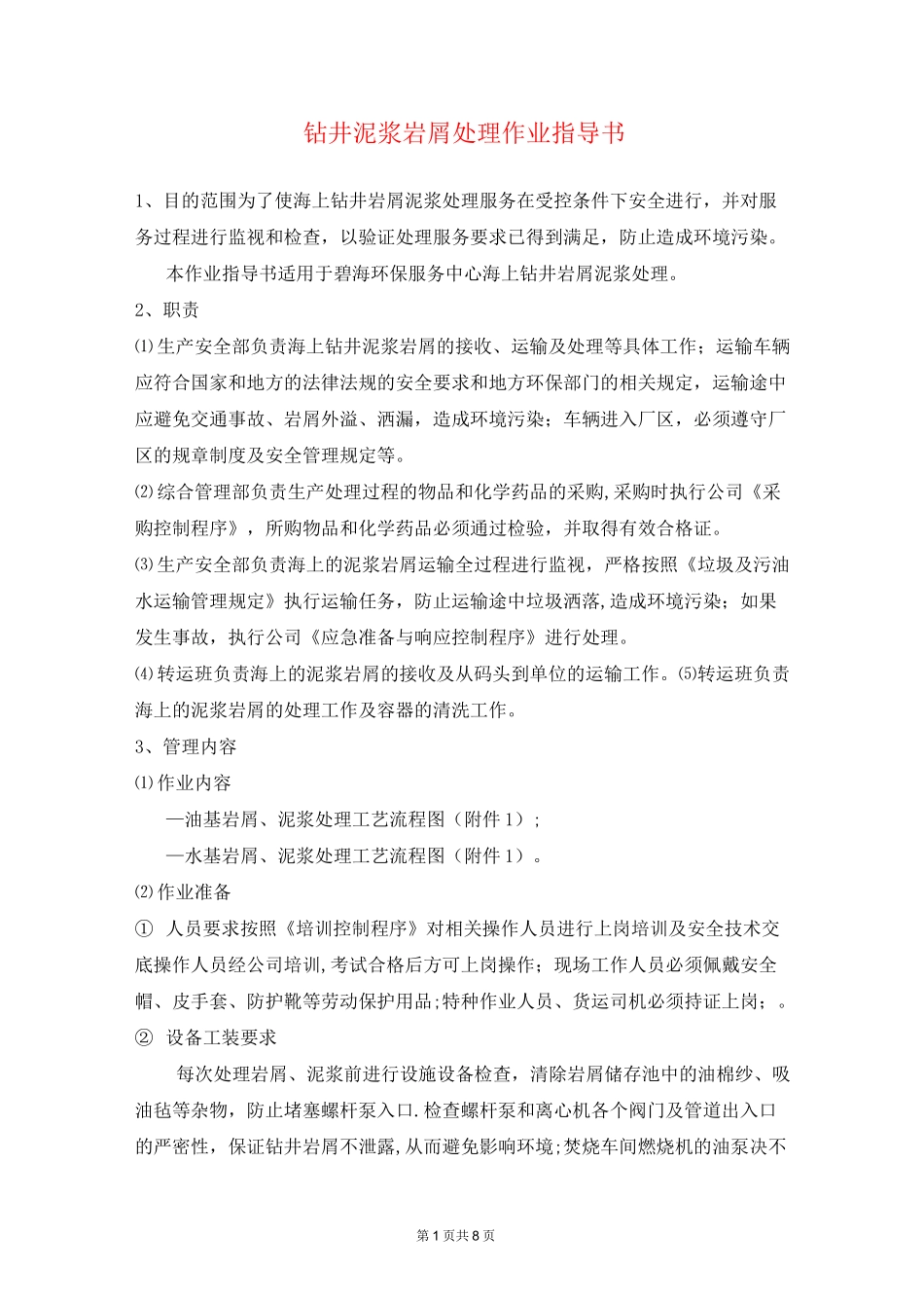 钻井泥浆岩屑处理作业指导书_第1页