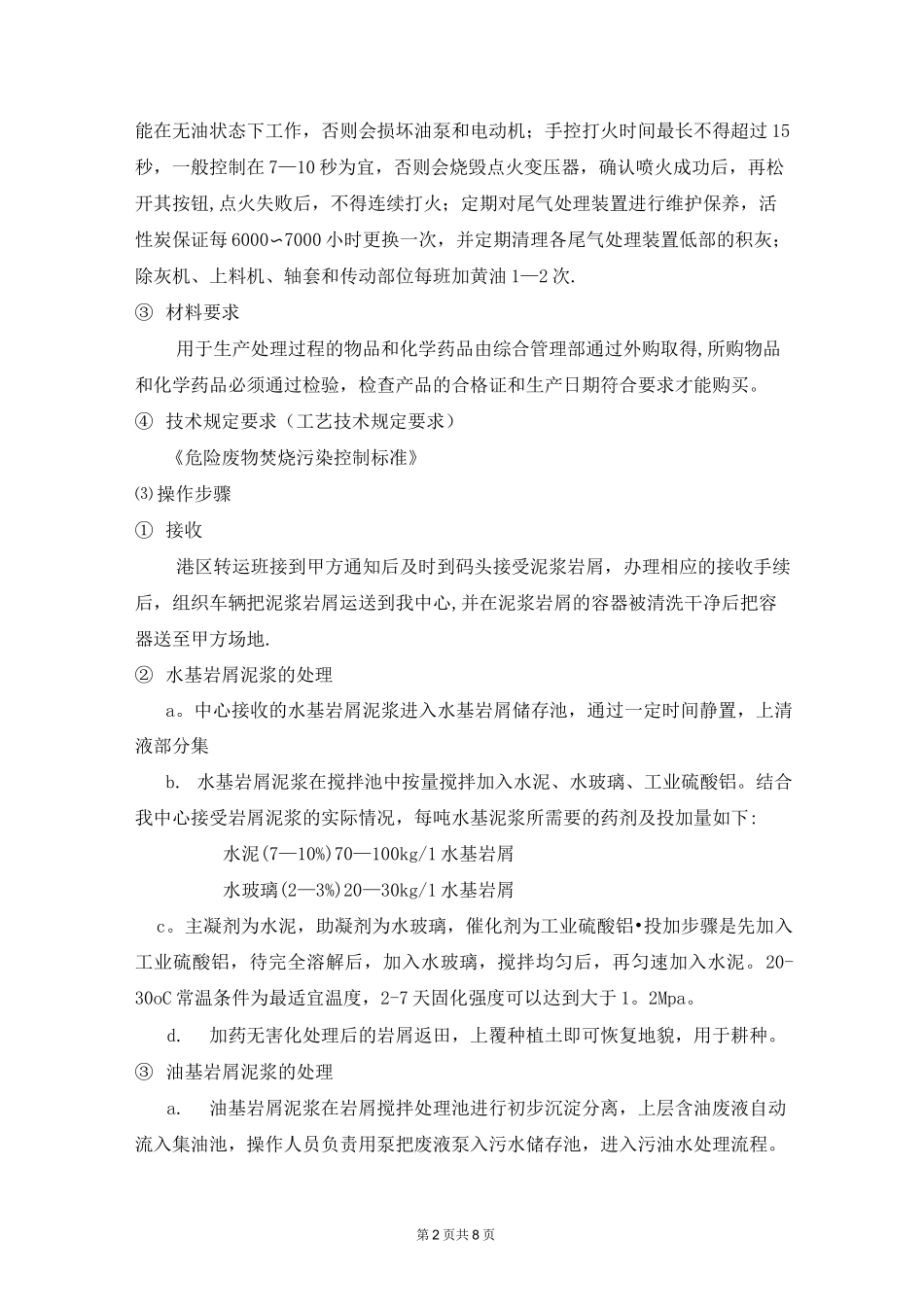 钻井泥浆岩屑处理作业指导书_第2页