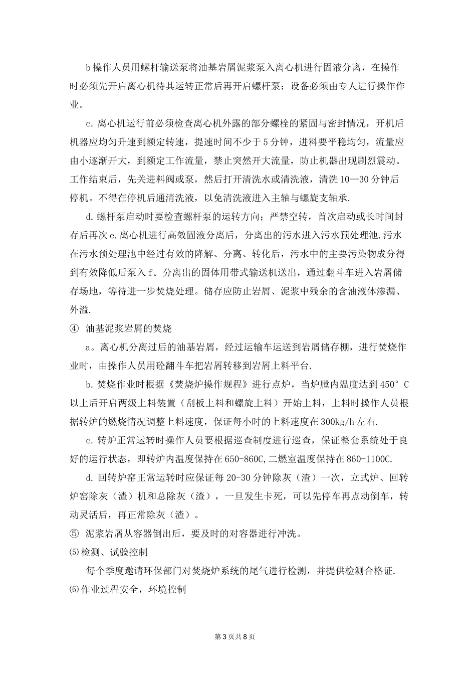 钻井泥浆岩屑处理作业指导书_第3页