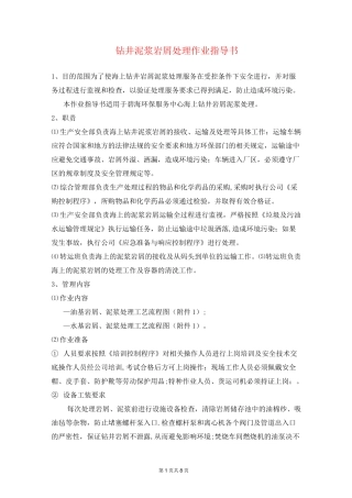 钻井泥浆岩屑处理作业指导书