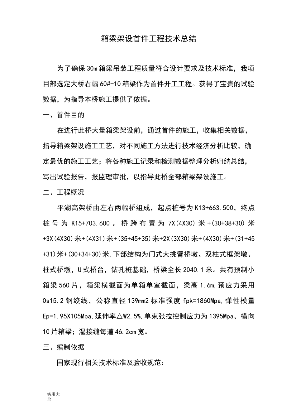 箱梁架设首件总结材料报告材料_第2页