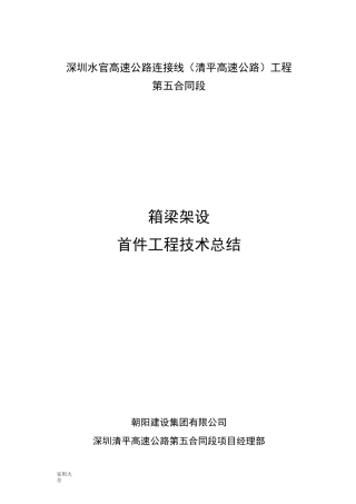 箱梁架设首件总结材料报告材料