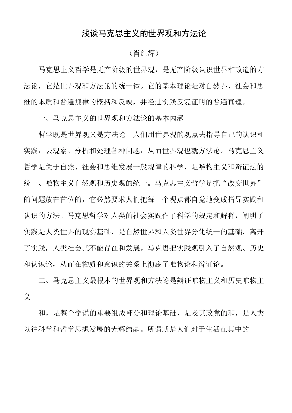 浅谈马克思主义的世界观和方法论_第2页