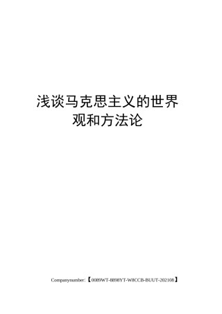 浅谈马克思主义的世界观和方法论