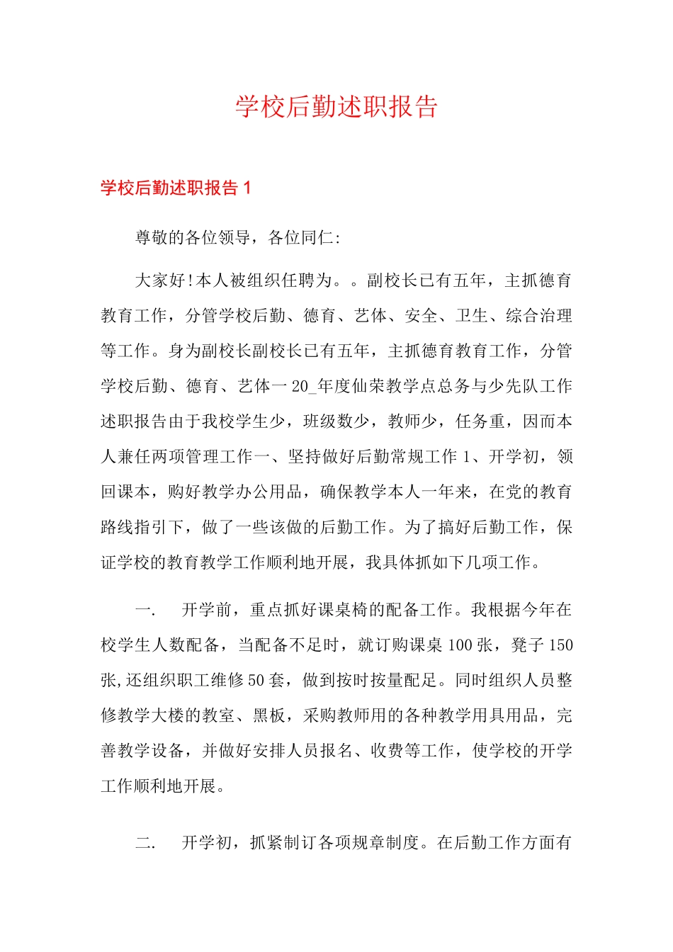 学校后勤述职报告_第1页