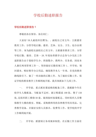 学校后勤述职报告