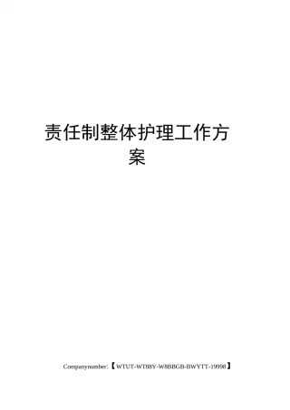 责任制整体护理工作方案