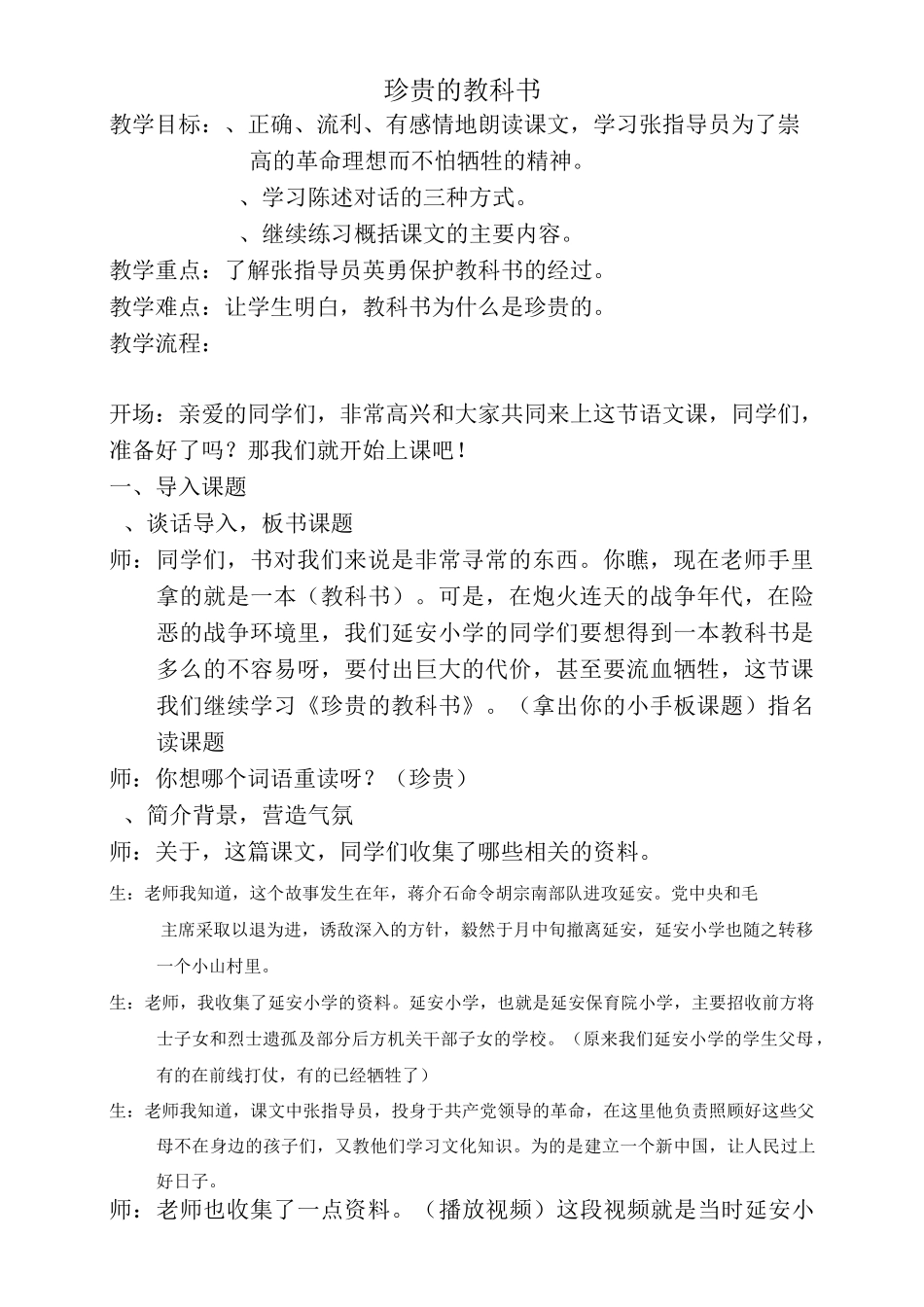 北师大版三年级语文下册《珍贵的教科书》教学设计1_第1页