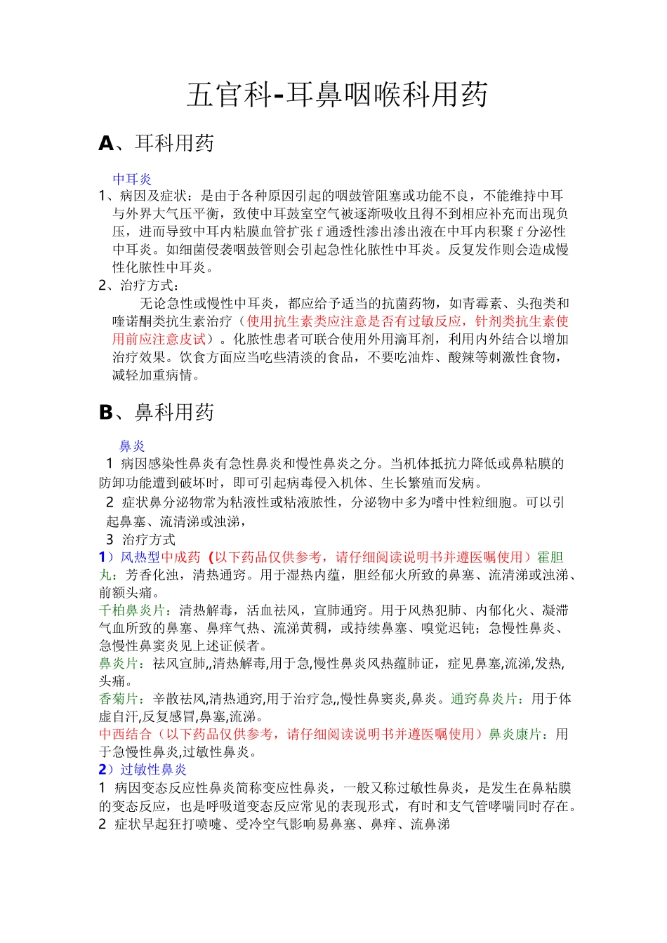 五官科常用药_第1页