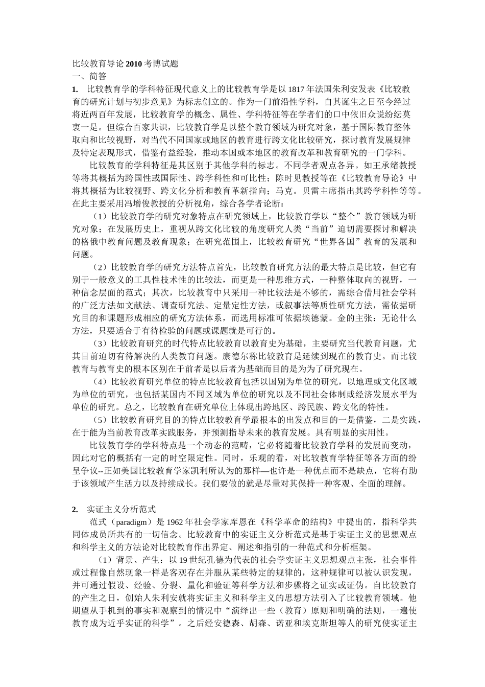 比较教育学考题_第1页