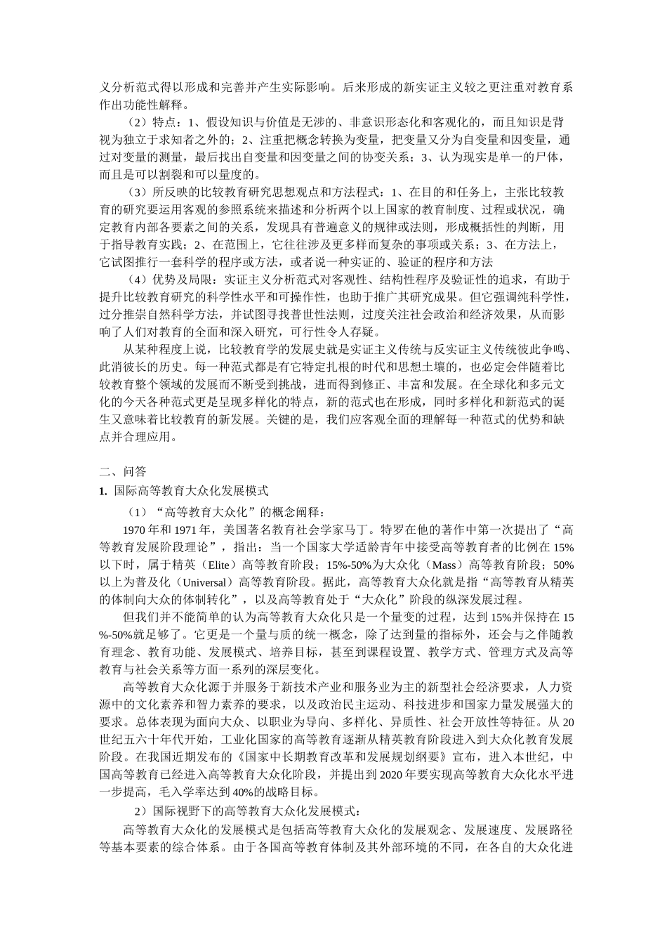 比较教育学考题_第2页