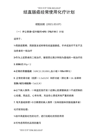 2021年结直肠癌常用化疗方案