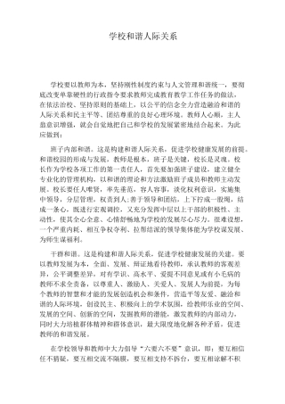 学校和谐人际关系