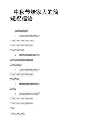 中秋节给家人的简短祝福语