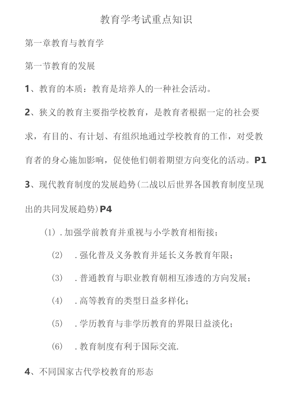 教育学考试重点知识_第1页