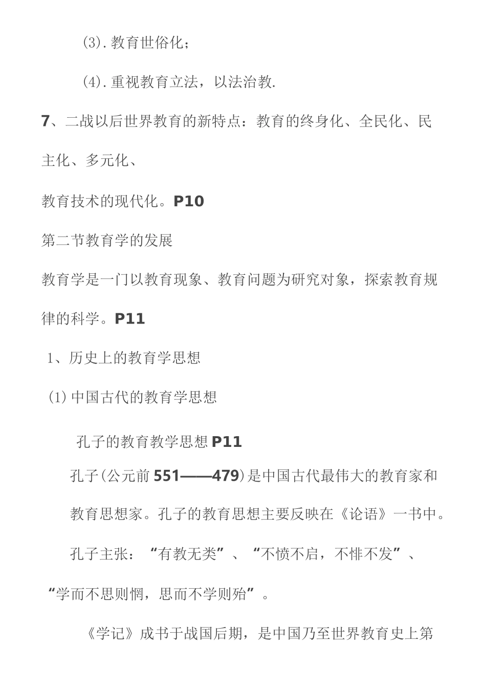 教育学考试重点知识_第3页