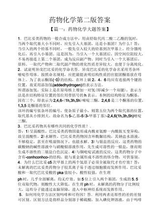 药物化学第二版答案