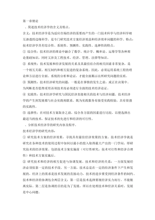 技术经济学课后习题整理..