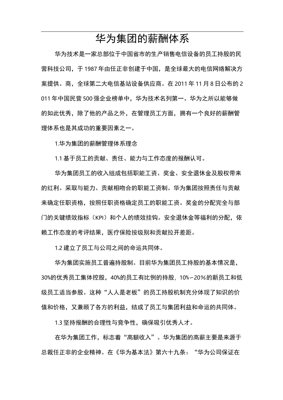 华为集团的薪酬体系_第1页