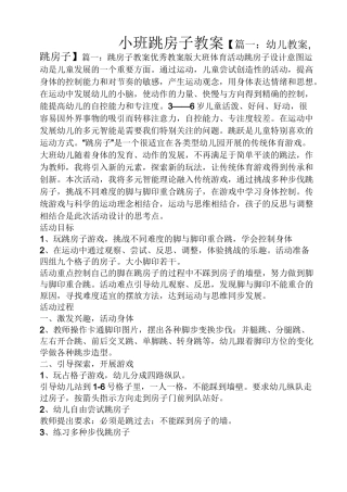 小班跳房子教案